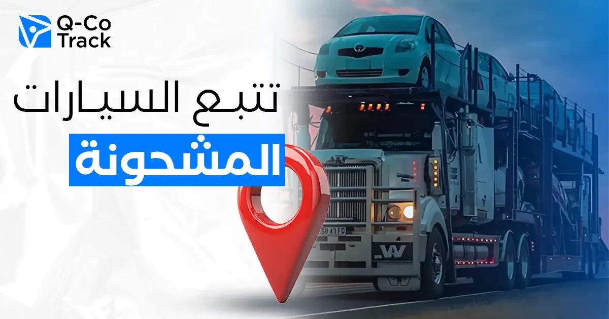 تتبع السيارات المشحونة في الكويت